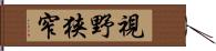 視野狭窄 Hand Scroll