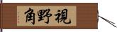 視野角 Hand Scroll