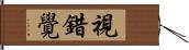 視錯覺 Hand Scroll