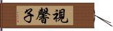視馨子 Hand Scroll