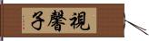 視馨子 Hand Scroll