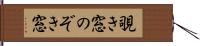 覗き窓 Hand Scroll