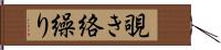 覗き絡繰り Hand Scroll