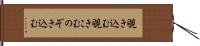 覗き込む Hand Scroll