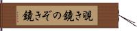 覗き鏡 Hand Scroll