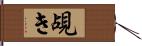 覘き Hand Scroll