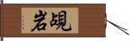 覘岩 Hand Scroll