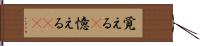 覚える(P) Hand Scroll