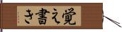 覚え書き Hand Scroll