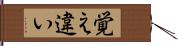 覚え違い Hand Scroll