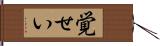 覚せい Hand Scroll