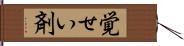 覚せい剤 Hand Scroll
