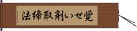 覚せい剤取締法 Hand Scroll