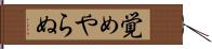 覚めやらぬ Hand Scroll