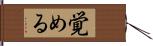 覚める Hand Scroll