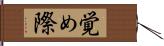 覚め際 Hand Scroll