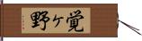 覚ヶ野 Hand Scroll