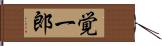 覚一郎 Hand Scroll