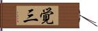 覚三 Hand Scroll