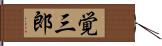覚三郎 Hand Scroll