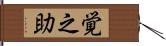 覚之助 Hand Scroll