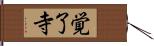 覚了寺 Hand Scroll