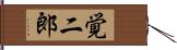 覚二郎 Hand Scroll