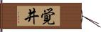 覚井 Hand Scroll