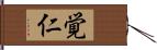 覚仁 Hand Scroll