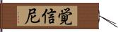 覚信尼 Hand Scroll
