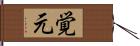 覚元 Hand Scroll