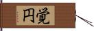 覚円 Hand Scroll