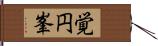 覚円峯 Hand Scroll