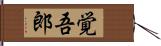 覚吾郎 Hand Scroll