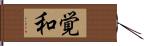 覚和 Hand Scroll