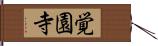 覚園寺 Hand Scroll