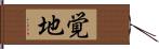 覚地 Hand Scroll