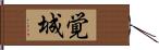 覚城 Hand Scroll