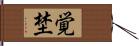 覚埜 Hand Scroll