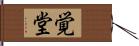 覚堂 Hand Scroll