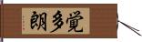 覚多朗 Hand Scroll