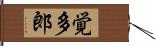 覚多郎 Hand Scroll