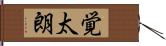 覚太朗 Hand Scroll