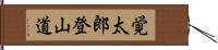 覚太郎登山道 Hand Scroll