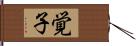 覚子 Hand Scroll