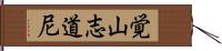 覚山志道尼 Hand Scroll