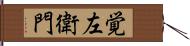 覚左衛門 Hand Scroll