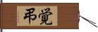 覚弔 Hand Scroll