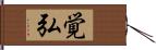 覚弘 Hand Scroll