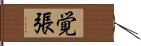 覚張 Hand Scroll